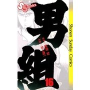 男組 16（小学館） [電子書籍]
