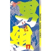男組 17（小学館） [電子書籍]
