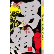 男組 18（小学館） [電子書籍]