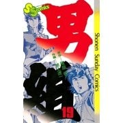 男組 19（小学館） [電子書籍]