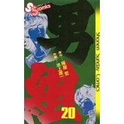 男組 20（小学館） [電子書籍]