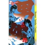 男組(22)（少年サンデーコミックス） [電子書籍]