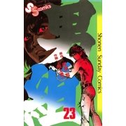 男組(23)（少年サンデーコミックス） [電子書籍]