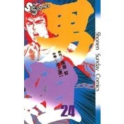 男組(24)（少年サンデーコミックス） [電子書籍]