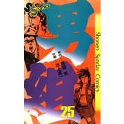 男組 25（小学館） [電子書籍]