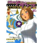 地平線でダンス 4（ビッグコミックス） [電子書籍]
