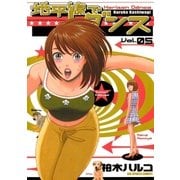 地平線でダンス 5（ビッグコミックス） [電子書籍]
