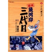 築地魚河岸三代目 2（ビッグコミックス） [電子書籍]