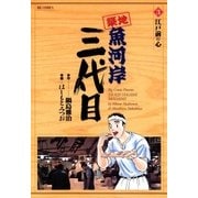 築地魚河岸三代目 3（ビッグコミックス） [電子書籍]