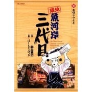 築地魚河岸三代目 10（ビッグコミックス） [電子書籍]