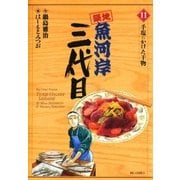 築地魚河岸三代目 11（ビッグコミックス） [電子書籍]