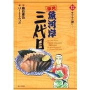 築地魚河岸三代目 12（ビッグコミックス） [電子書籍]