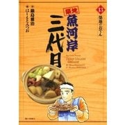 築地魚河岸三代目 13（ビッグコミックス） [電子書籍]