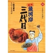 築地魚河岸三代目 14（ビッグコミックス） [電子書籍]