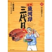 築地魚河岸三代目 15（ビッグコミックス） [電子書籍]