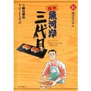 築地魚河岸三代目 16（ビッグコミックス） [電子書籍]