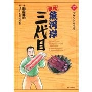 築地魚河岸三代目 17（ビッグコミックス） [電子書籍]