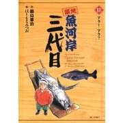 築地魚河岸三代目 18（ビッグコミックス） [電子書籍]