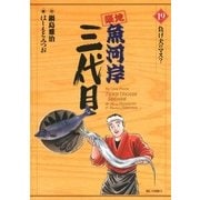 築地魚河岸三代目 19（ビッグコミックス） [電子書籍]