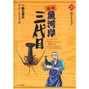 築地魚河岸三代目 20（ビッグコミックス） [電子書籍]
