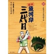 築地魚河岸三代目 21（ビッグコミックス） [電子書籍]