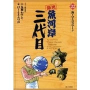 築地魚河岸三代目 22（ビッグコミックス） [電子書籍]