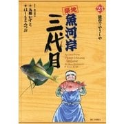 築地魚河岸三代目 23（ビッグコミックス） [電子書籍]