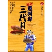 築地魚河岸三代目 24（ビッグコミックス） [電子書籍]