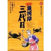 築地魚河岸三代目 26（ビッグコミックス） [電子書籍]