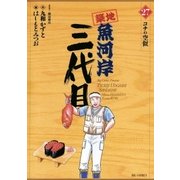 築地魚河岸三代目 27（ビッグコミックス） [電子書籍]