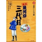 築地魚河岸三代目 28（ビッグコミックス） [電子書籍]