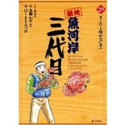築地魚河岸三代目 29（ビッグコミックス） [電子書籍]