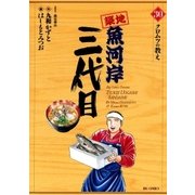 築地魚河岸三代目 30（ビッグコミックス） [電子書籍]