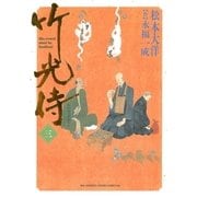 竹光侍 3（BIG SPIRITS COMICS） [電子書籍]