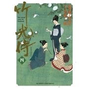 竹光侍 4（BIG SPIRITS COMICS） [電子書籍]