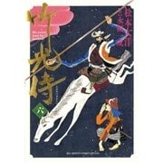 竹光侍 6（BIG SPIRITS COMICS） [電子書籍]