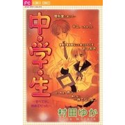 中・学・生～すべてが。初めてだった～（フラワーコミックス） [電子書籍]
