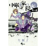 中厳寺家の隠密 1（少年サンデーコミックス） [電子書籍]