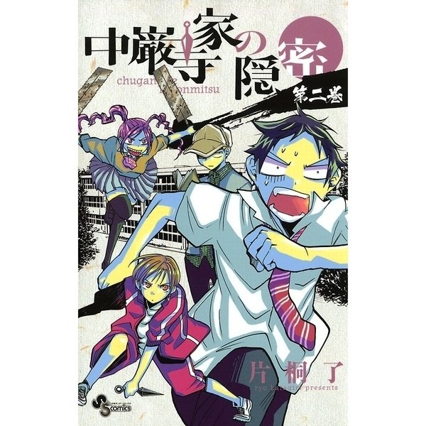 ヨドバシ Com 中厳寺家の隠密 2 少年サンデーコミックス 電子書籍 通販 全品無料配達