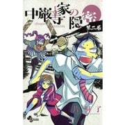 中厳寺家の隠密 2（少年サンデーコミックス） [電子書籍]