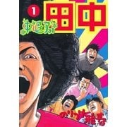 中退アフロ田中 1（ビッグコミックス） [電子書籍]