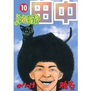 中退アフロ田中 10（ビッグコミックス） [電子書籍]