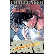挑戦者 1（小学館） [電子書籍]