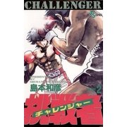 挑戦者 2（小学館） [電子書籍]