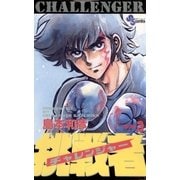 挑戦者 3（小学館） [電子書籍]