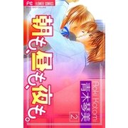 朝も、昼も、夜も。 2（フラワーコミックス） [電子書籍]