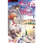 町でうわさの天狗の子 1（フラワーコミックス） [電子書籍]