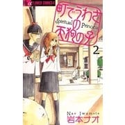 町でうわさの天狗の子 2（フラワーコミックス） [電子書籍]