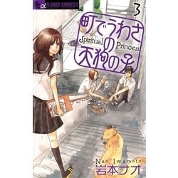 ヨドバシ Com 町でうわさの天狗の子 3 フラワーコミックス 電子書籍 通販 全品無料配達