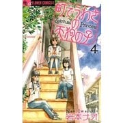 町でうわさの天狗の子 4（フラワーコミックス） [電子書籍]